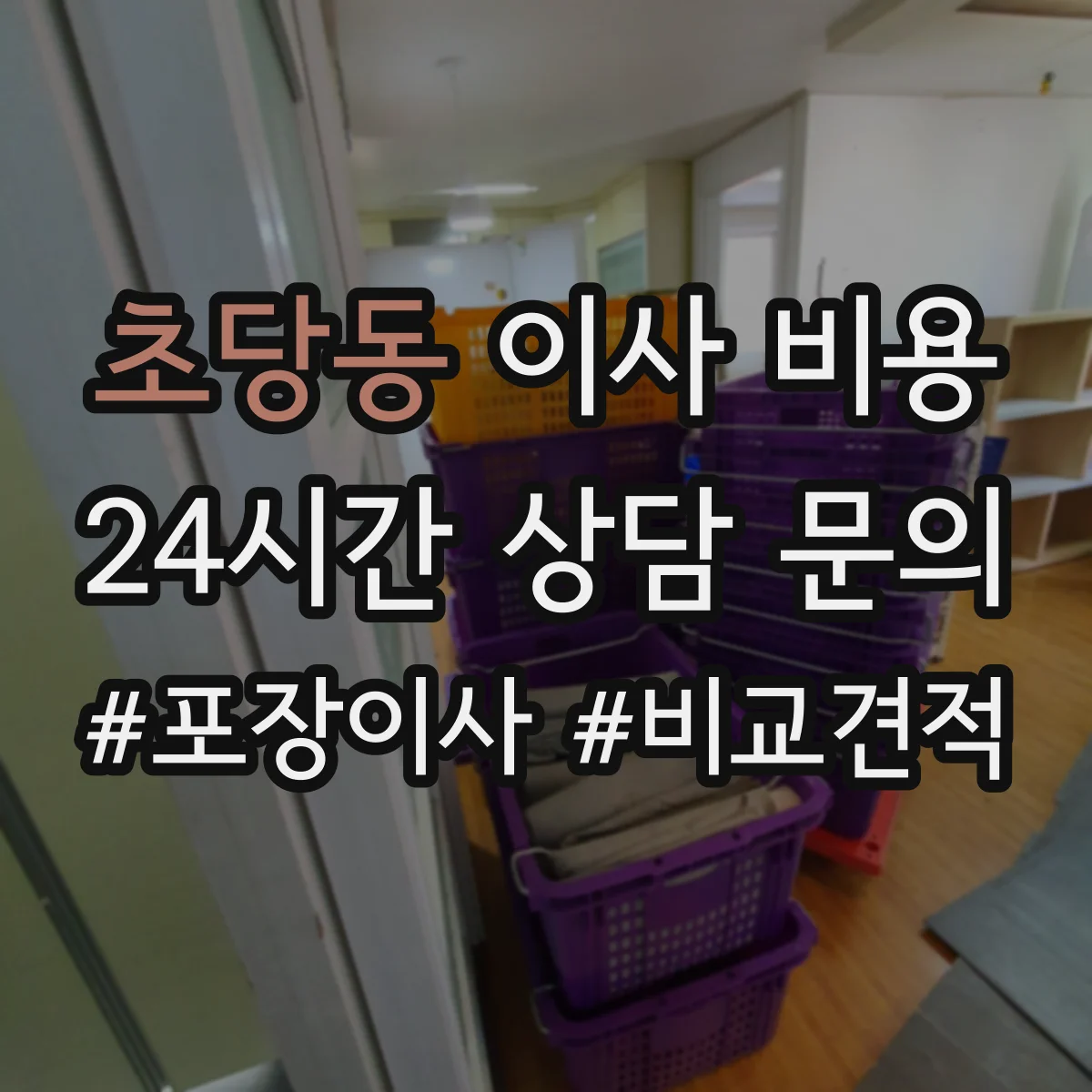 초당동 이사 비용