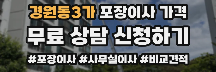 경원동3가 포장이사 가격