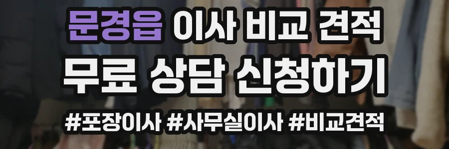 문경읍 이사 비교 견적