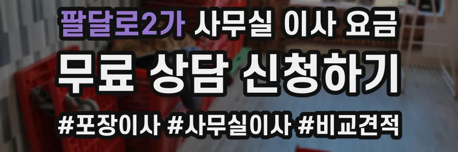 팔달로2가 사무실 이사 요금
