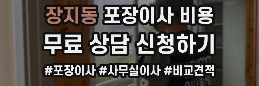 장지동 포장이사 비용