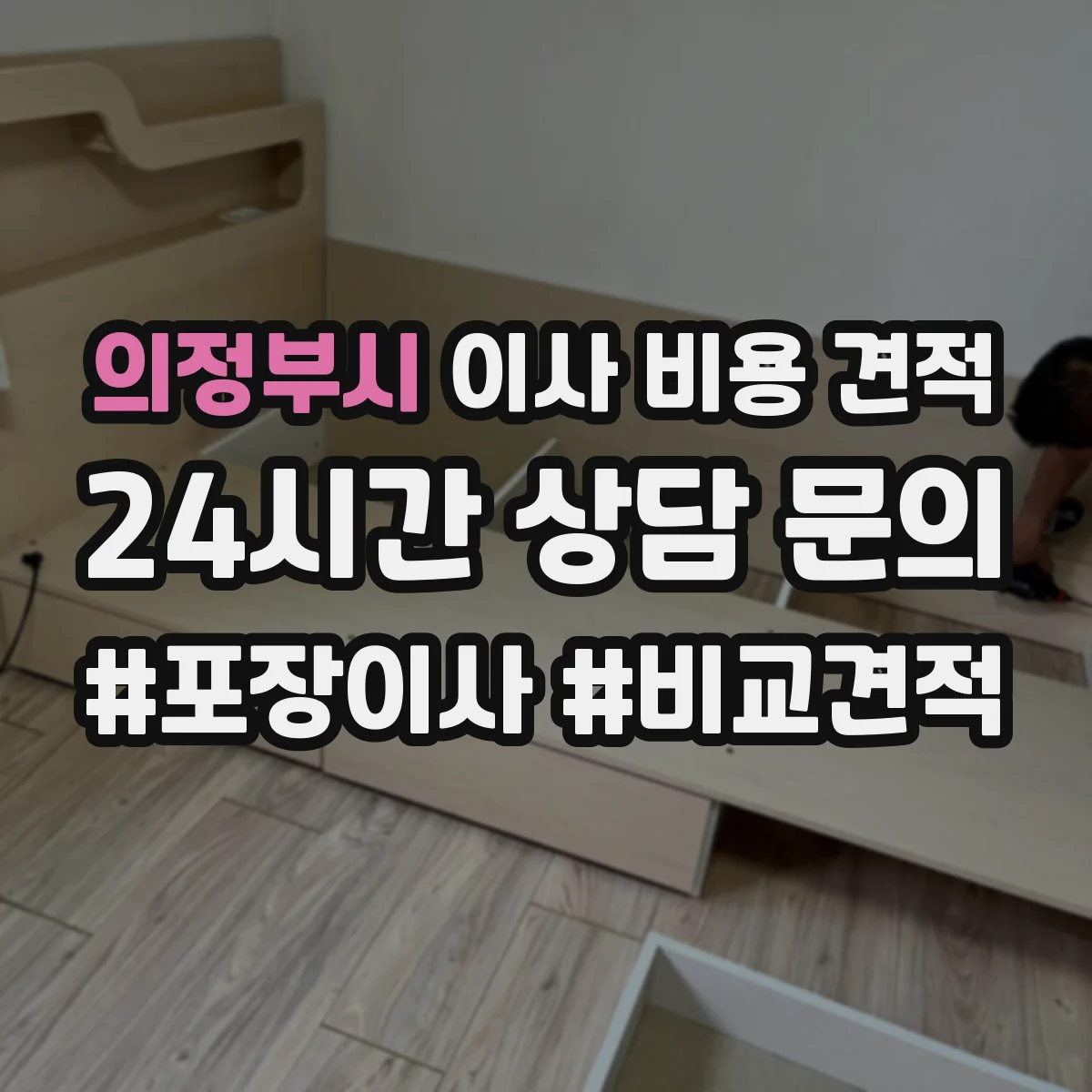 의정부시 이사 비용 견적