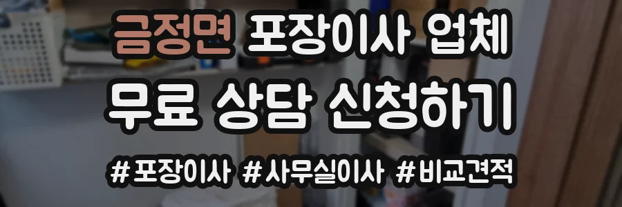 금정면 포장이사 업체