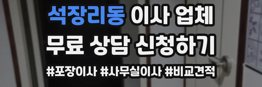 석장리동 이사 업체