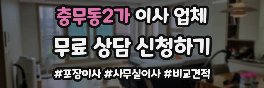 충무동2가 이사 업체
