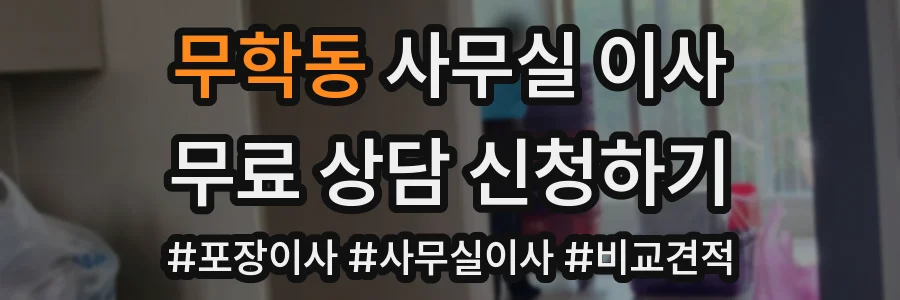 무학동 사무실 이사