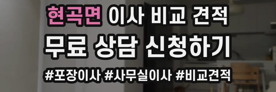 현곡면 이사 비교 견적