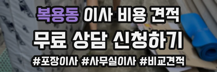 복용동 이사 비용 견적
