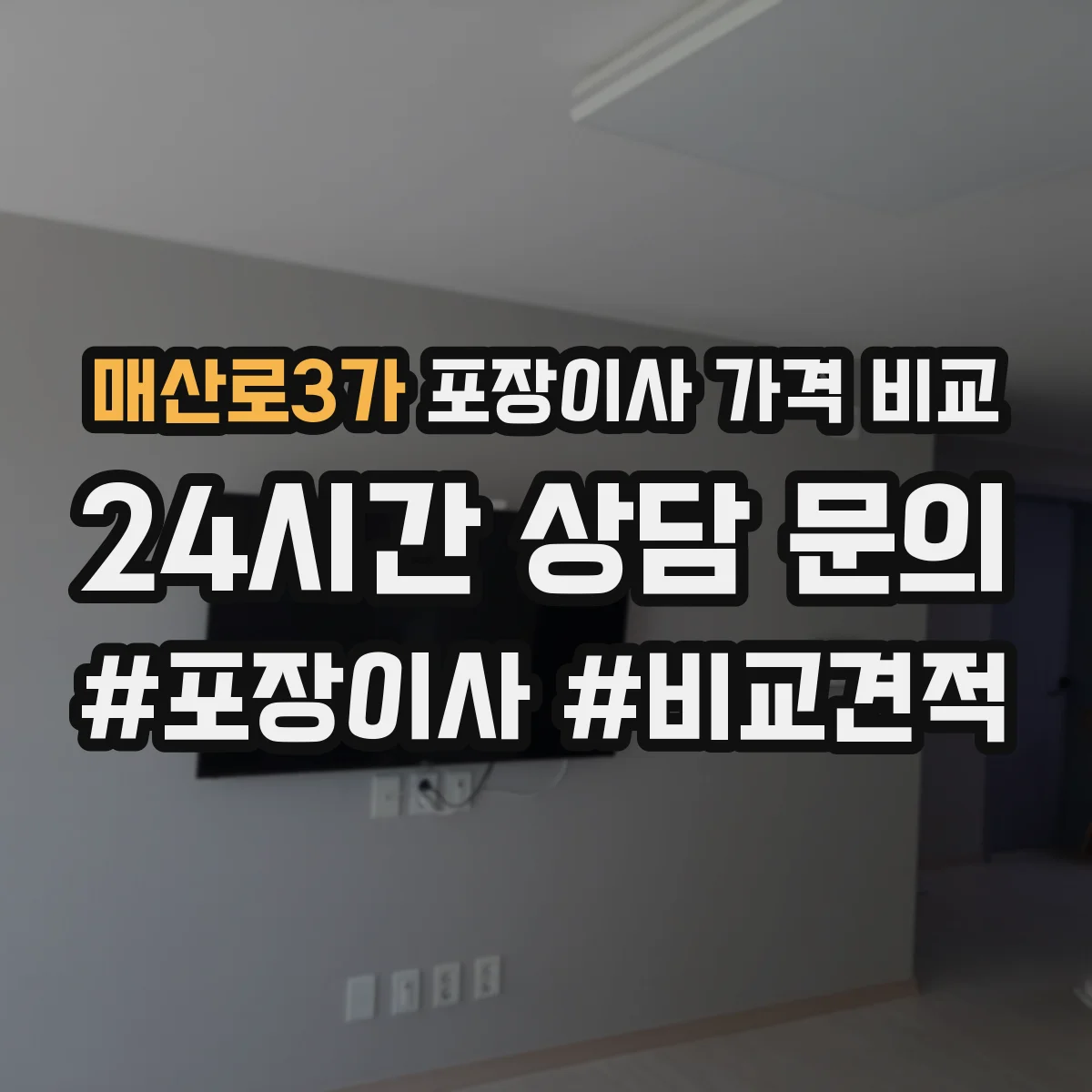 매산로3가 포장이사 가격 비교