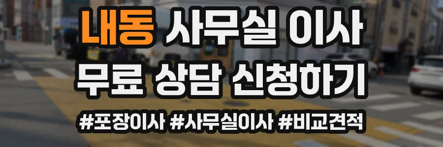 내동 사무실 이사