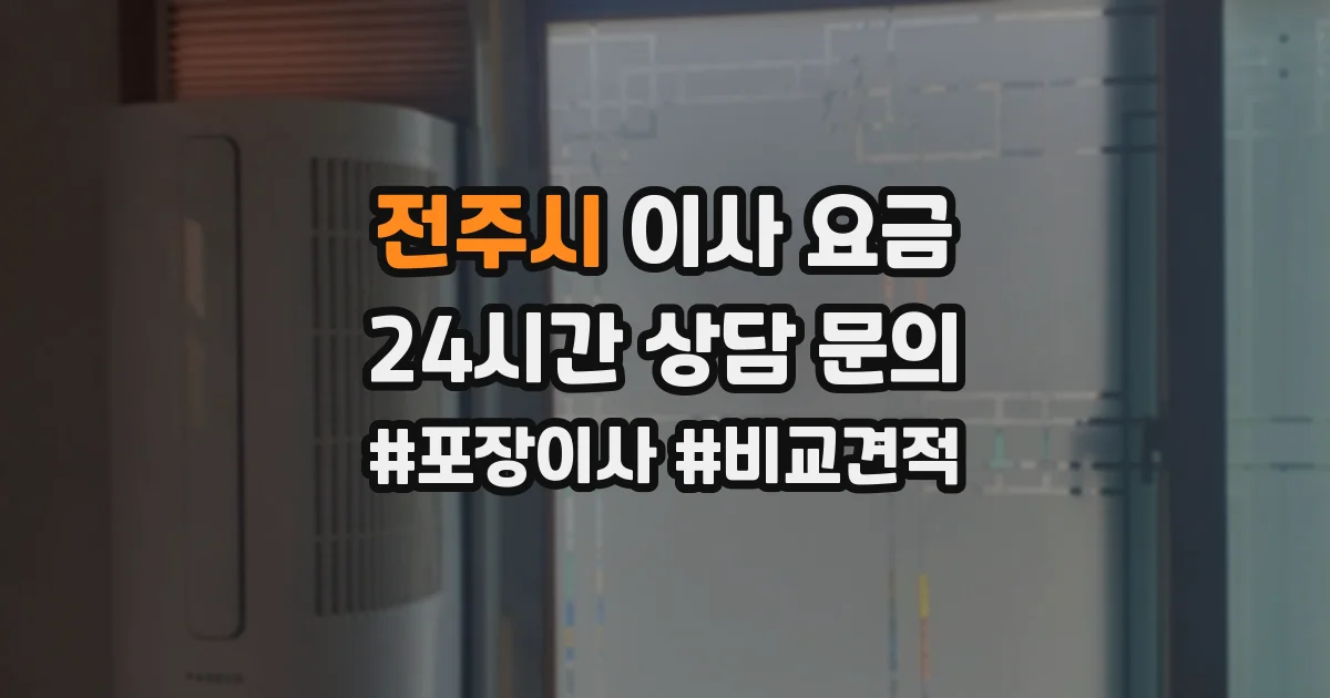 전주시 이사 요금