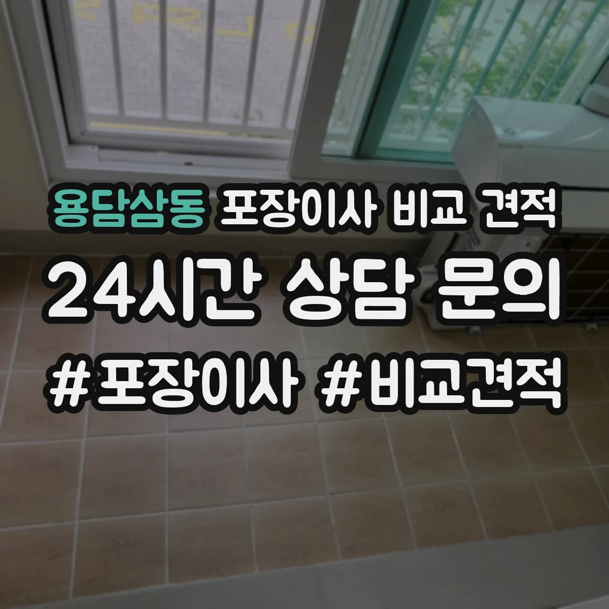용담삼동 포장이사 비교 견적