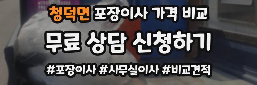 청덕면 포장이사 가격 비교