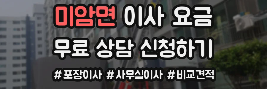 미암면 이사 요금