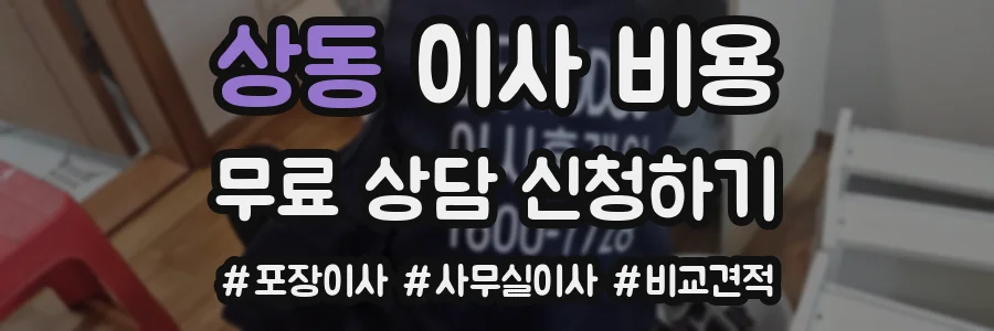 상동 이사 비용