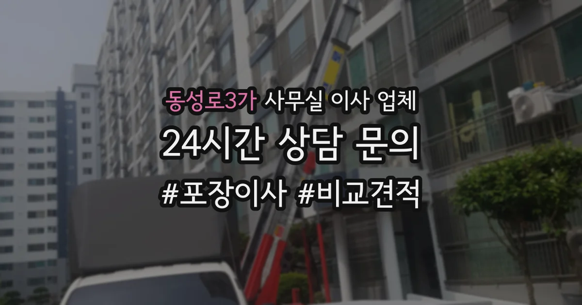 동성로3가 사무실 이사 업체