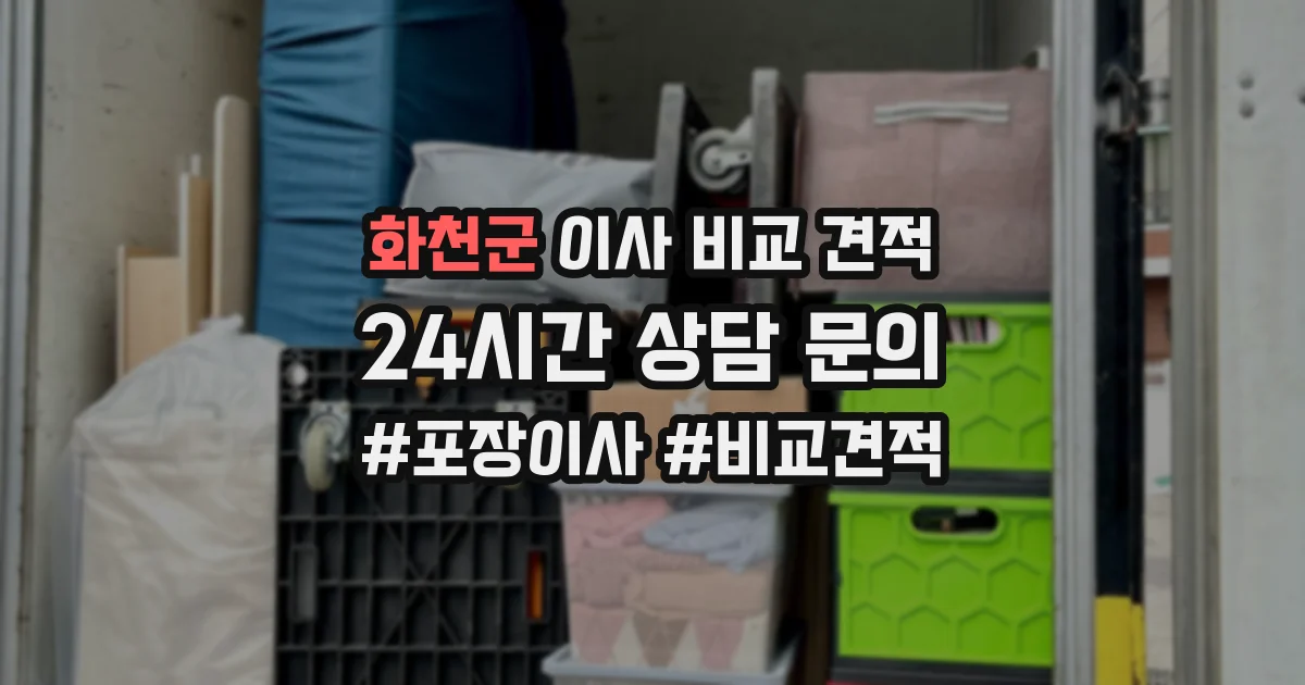 화천군 이사 비교 견적