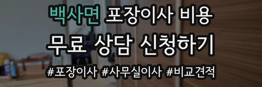 백사면 포장이사 비용