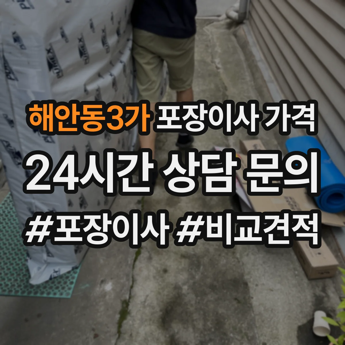 해안동3가 포장이사 가격