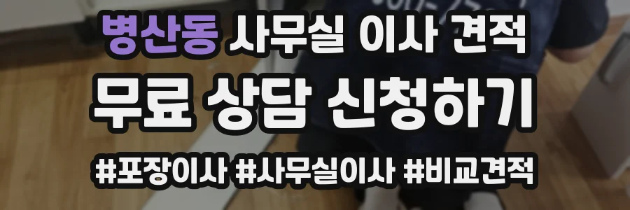 병산동 사무실 이사 견적