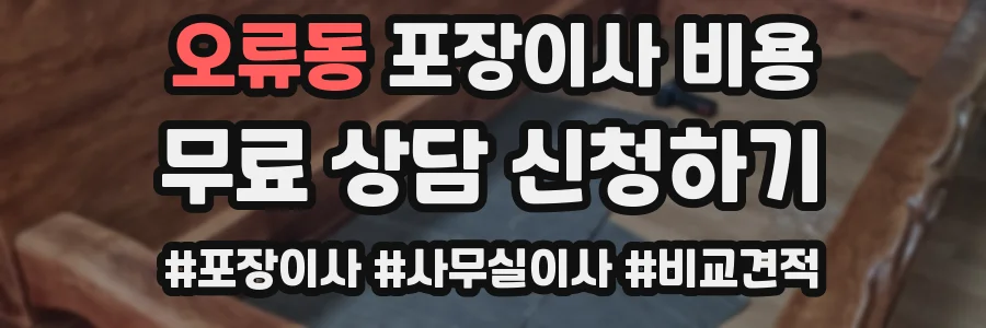 오류동 포장이사 비용