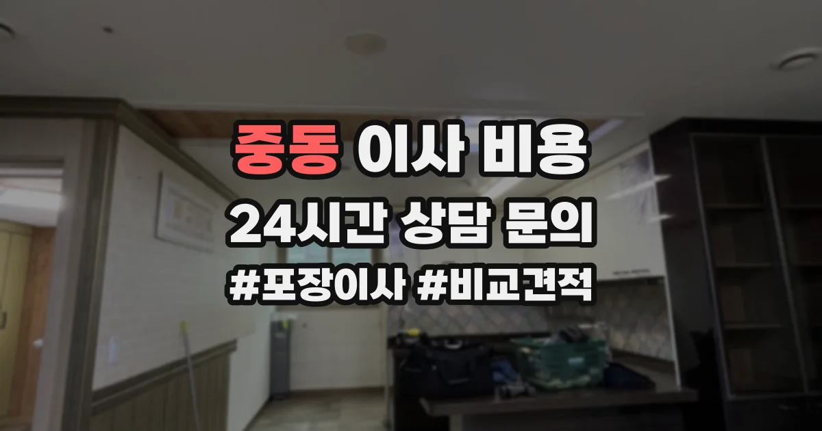 중동 이사 비용