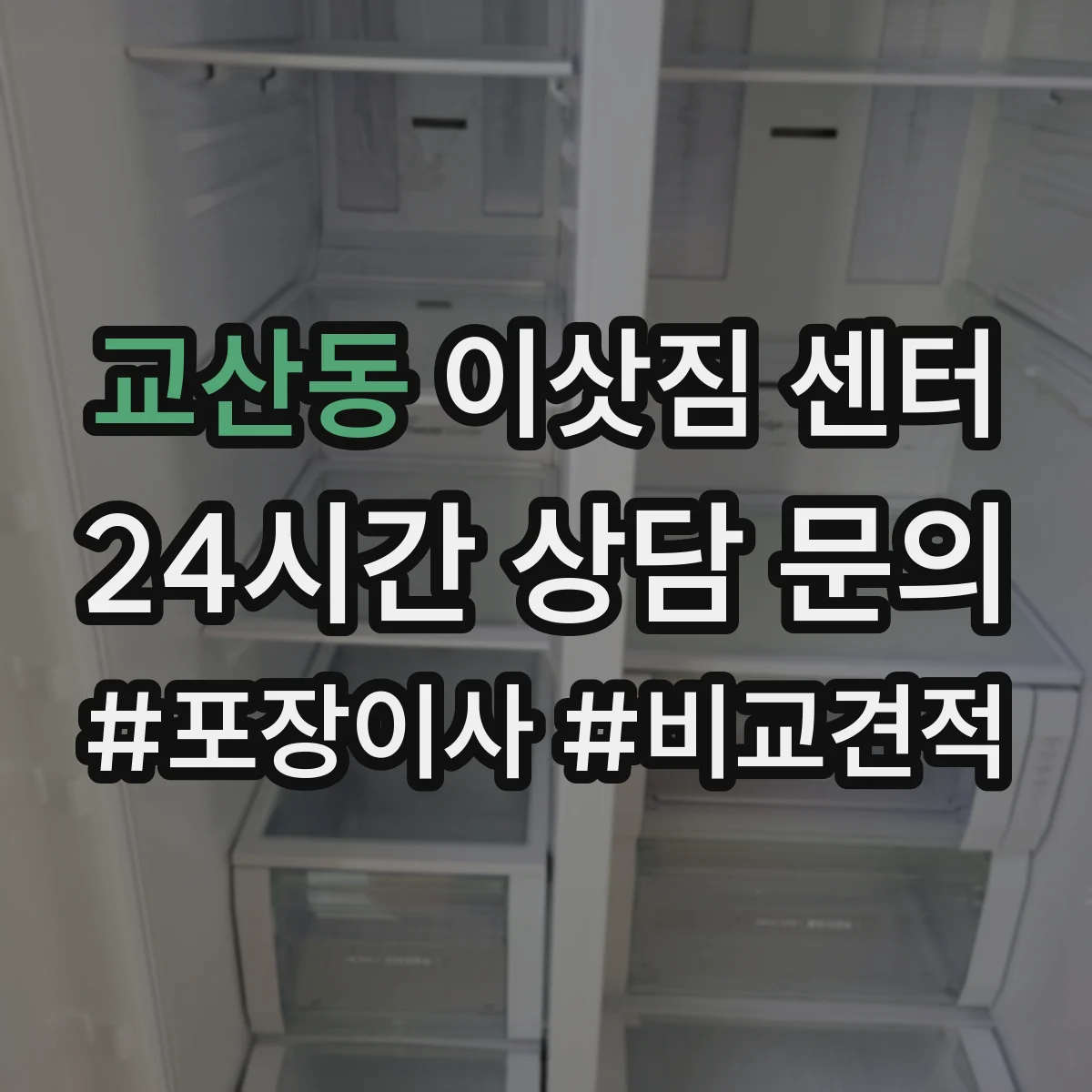교산동 이삿짐 센터