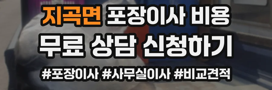 지곡면 포장이사 비용