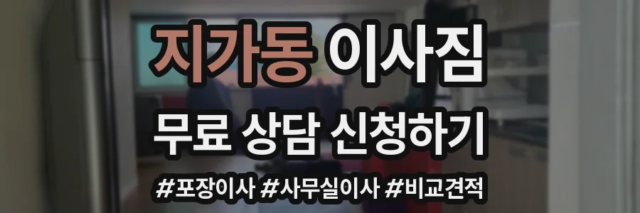 지가동 이사짐