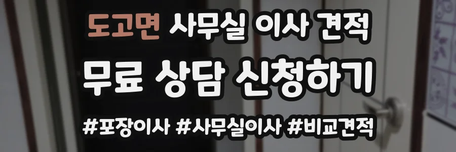 도고면 사무실 이사 견적