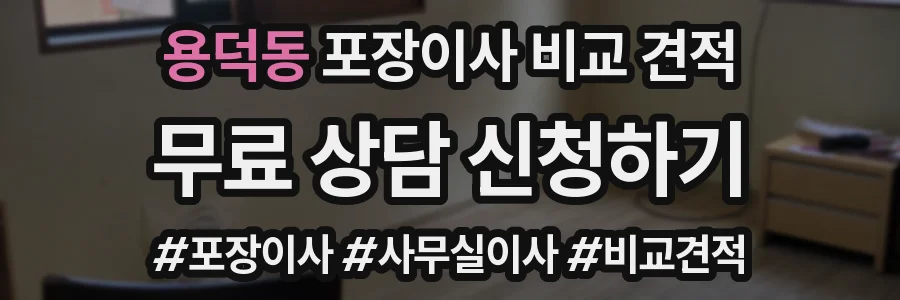 용덕동 포장이사 비교 견적