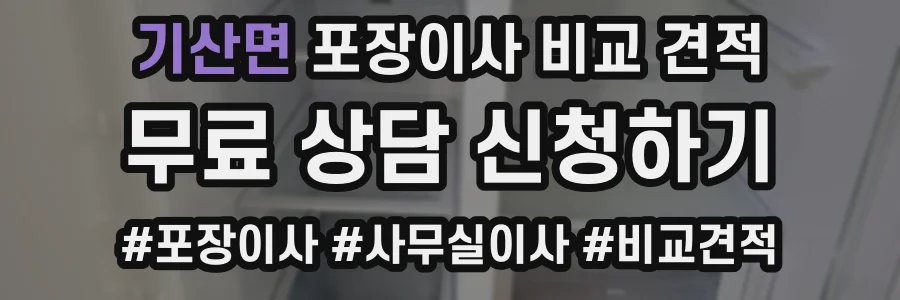 기산면 포장이사 비교 견적