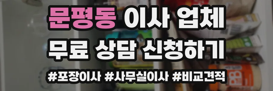 문평동 이사 업체
