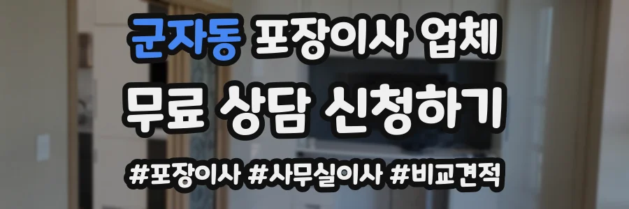 군자동 포장이사 업체
