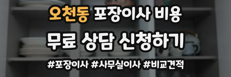 오천동 포장이사 비용