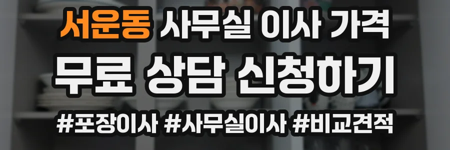 서운동 사무실 이사 가격