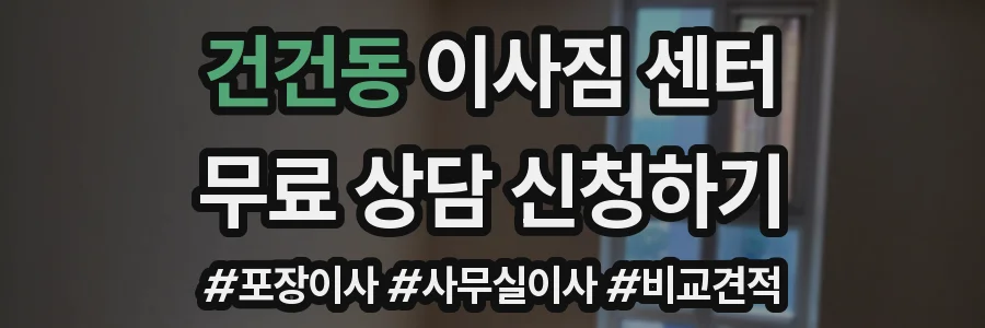 건건동 이사짐 센터