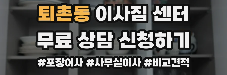 퇴촌동 이사짐 센터