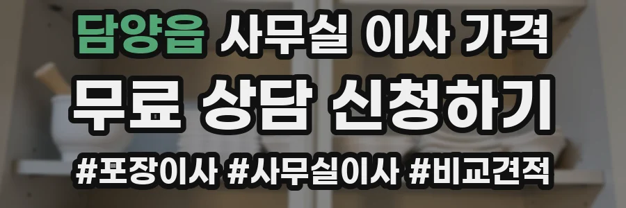 담양읍 사무실 이사 가격