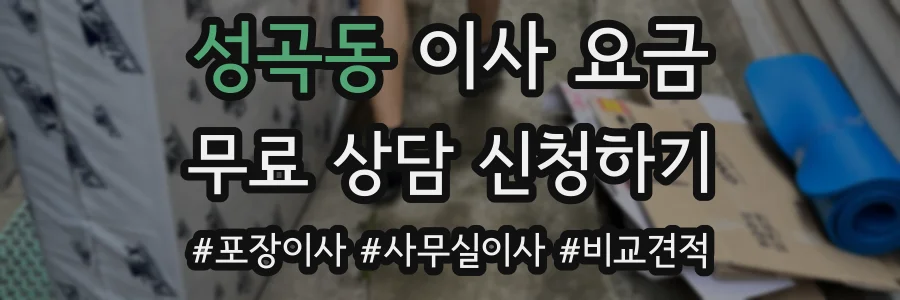 성곡동 이사 요금