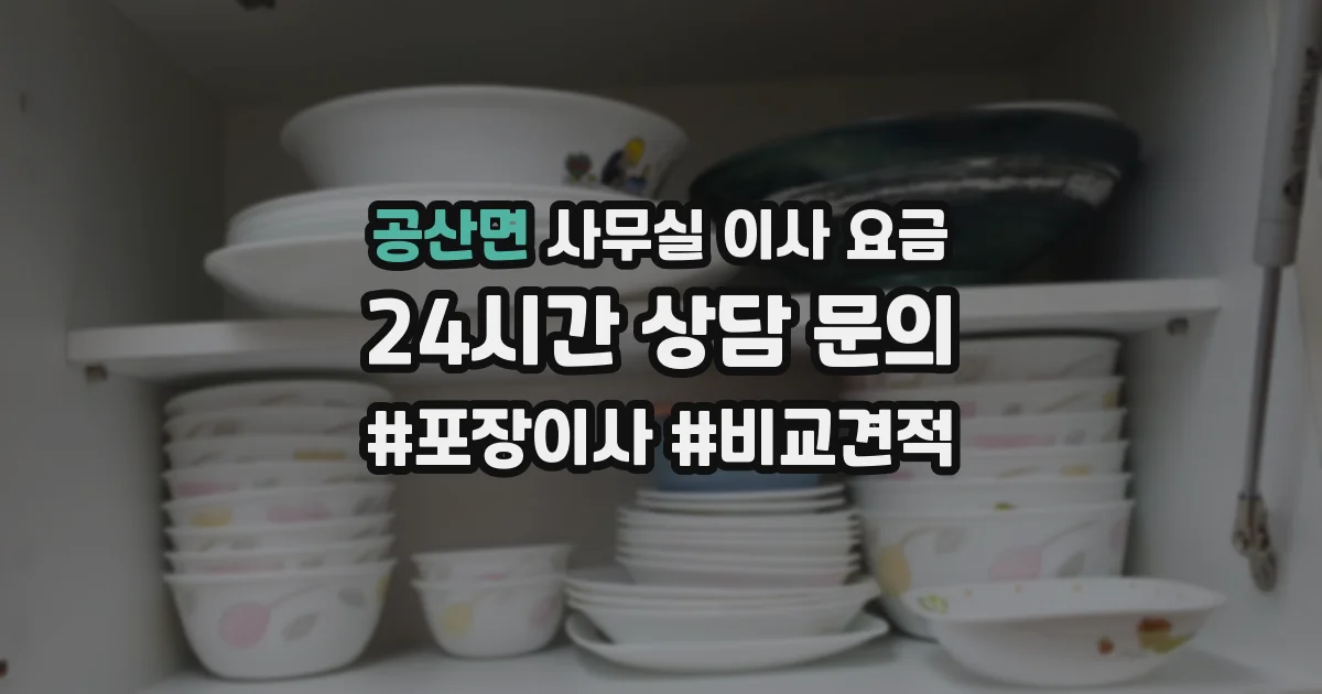 공산면 사무실 이사 요금