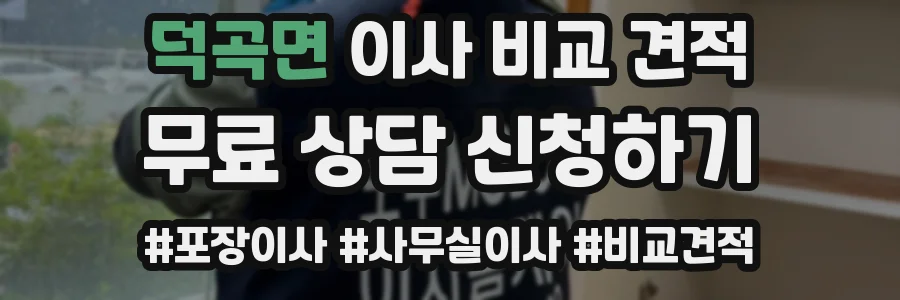 덕곡면 이사 비교 견적