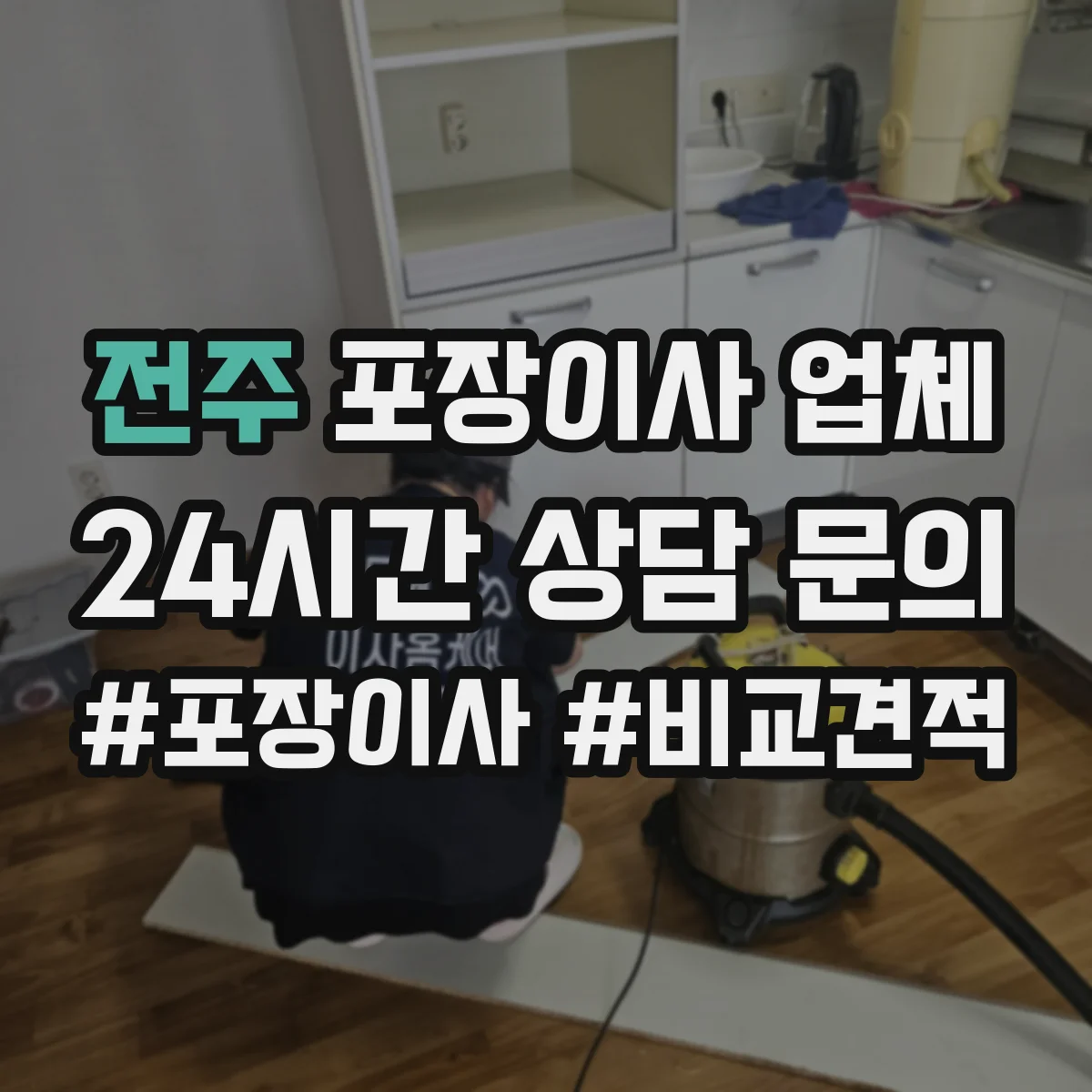 전주 포장이사 업체 이사 일정별 작업자 수 어떻게 배정될까