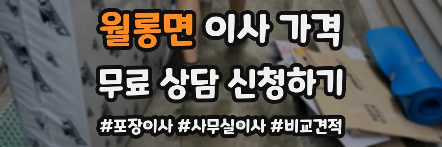 월롱면 이사 가격