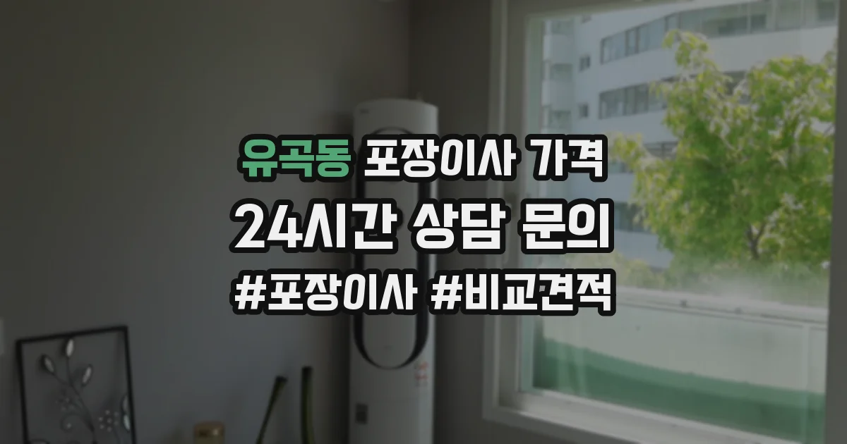 유곡동 포장이사 가격