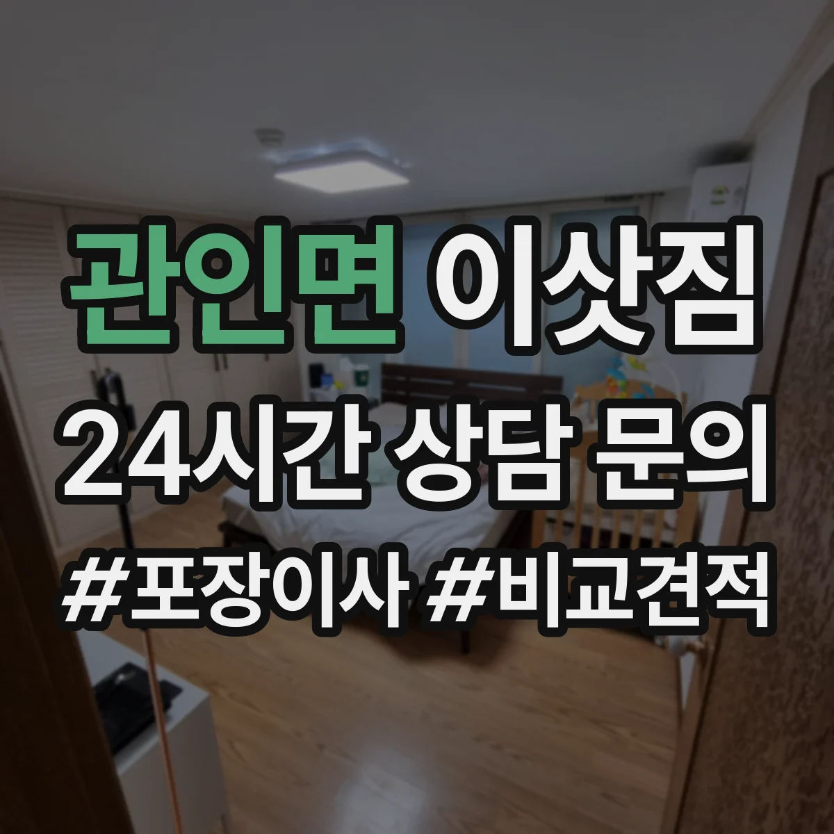 관인면 이삿짐
