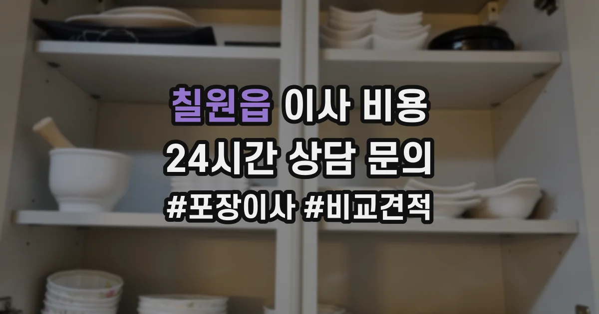 칠원읍 이사 비용