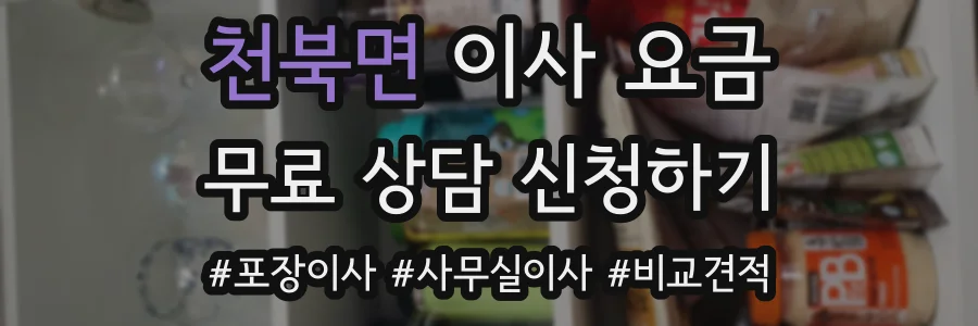 천북면 이사 요금