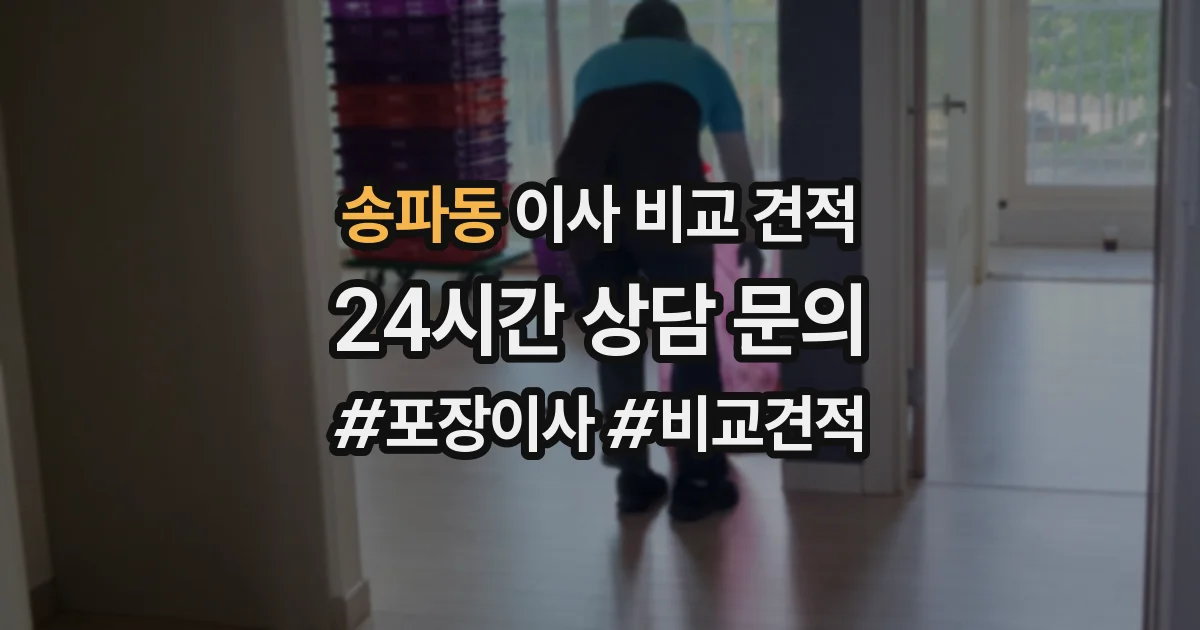 송파동 이사 비교 견적