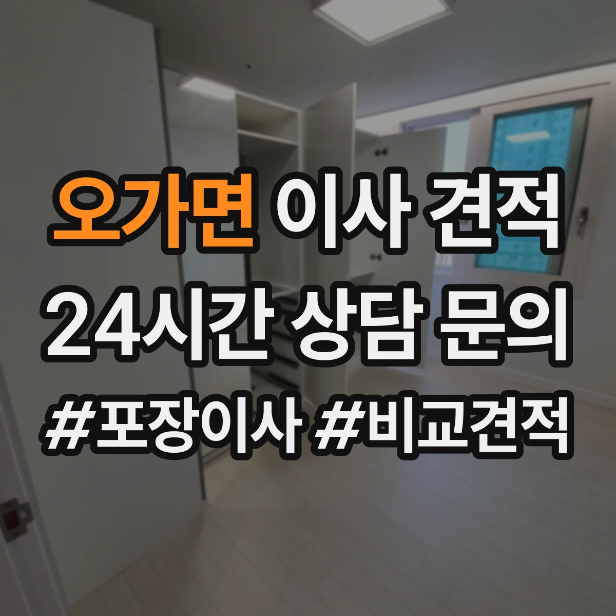 오가면 이사 견적